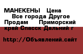 МАНЕКЕНЫ › Цена ­ 4 000 - Все города Другое » Продам   . Приморский край,Спасск-Дальний г.